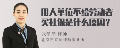 用人单位不给劳动者买社保是什么原因？