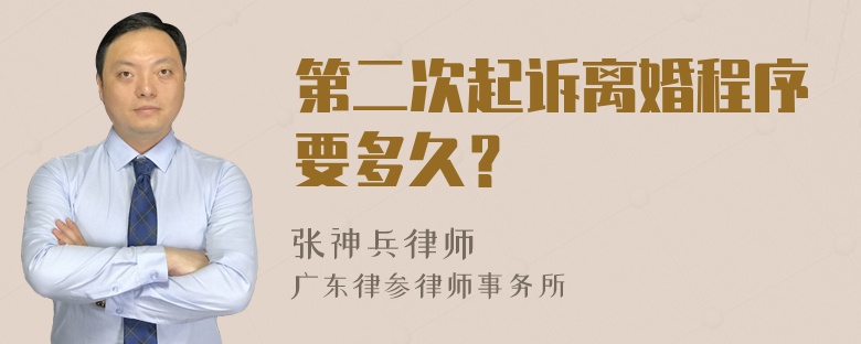 第二次起诉离婚程序要多久？