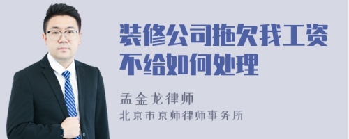 装修公司拖欠我工资不给如何处理