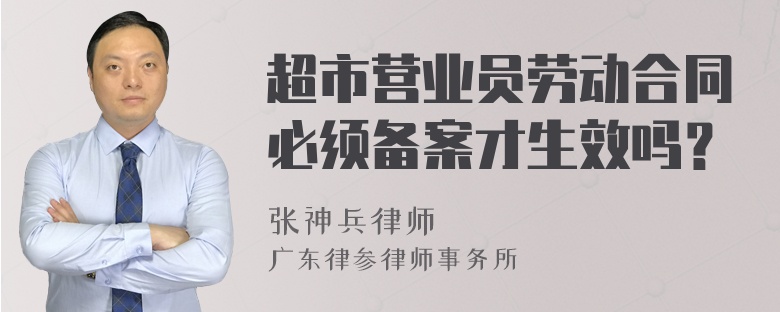 超市营业员劳动合同必须备案才生效吗？