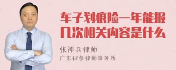 车子划痕险一年能报几次相关内容是什么