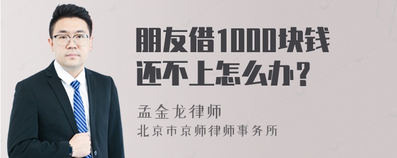 朋友借1000块钱还不上怎么办？