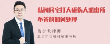 私闯民宅打人砸伤人派出所不管的如何处理