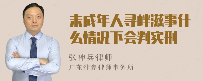 未成年人寻衅滋事什么情况下会判实刑