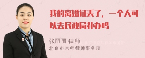 我的离婚证丢了，一个人可以去民政局补办吗