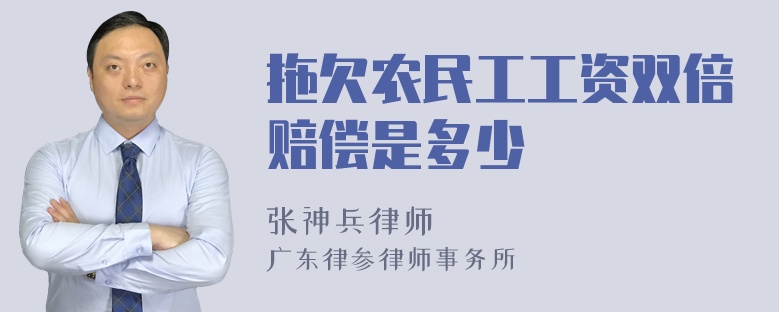 拖欠农民工工资双倍赔偿是多少