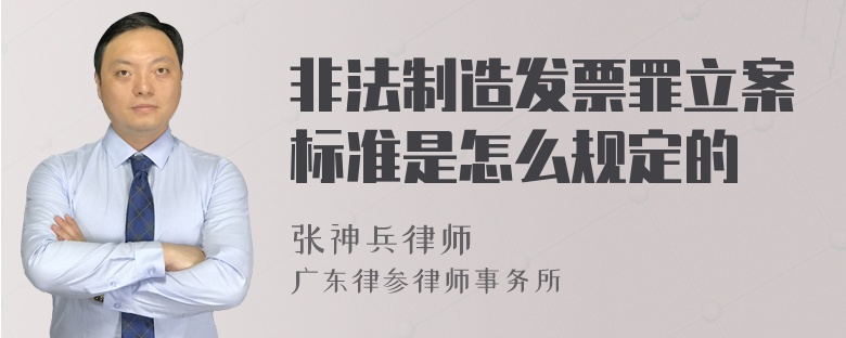 非法制造发票罪立案标准是怎么规定的