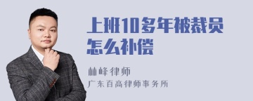 上班10多年被裁员怎么补偿