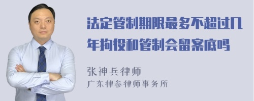 法定管制期限最多不超过几年拘役和管制会留案底吗