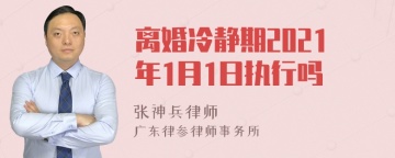 离婚冷静期2021年1月1日执行吗