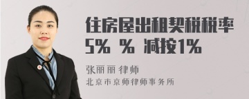 住房屋出租契税税率5% % 减按1%