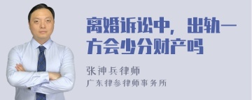 离婚诉讼中，出轨一方会少分财产吗