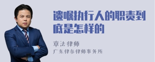 遗嘱执行人的职责到底是怎样的