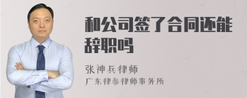 和公司签了合同还能辞职吗