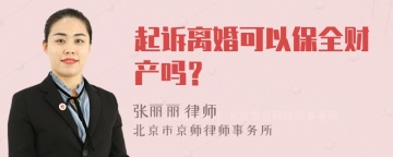 起诉离婚可以保全财产吗？