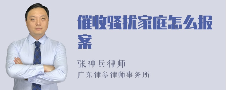 催收骚扰家庭怎么报案