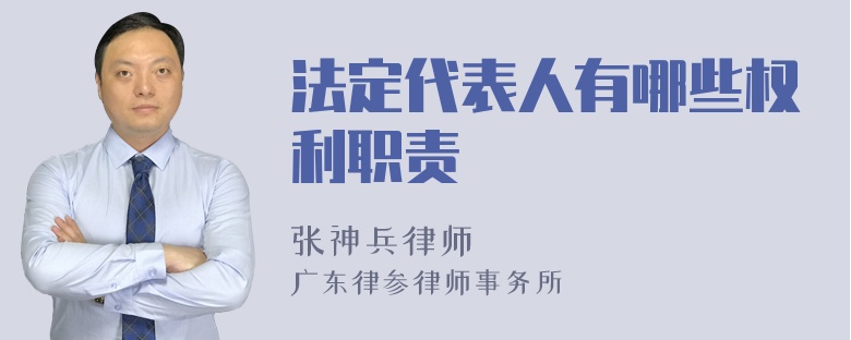 法定代表人有哪些权利职责