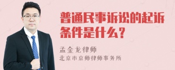 普通民事诉讼的起诉条件是什么？