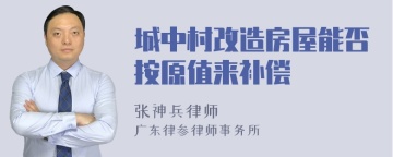 城中村改造房屋能否按原值来补偿