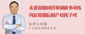 夫妻离婚时民事调解书可以约定离婚后财产给孩子吗