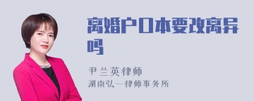 离婚户口本要改离异吗