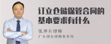 订立仓储保管合同的基本要求有什么