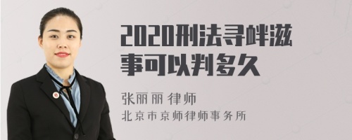 2020刑法寻衅滋事可以判多久