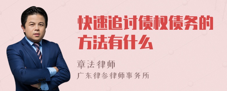 快速追讨债权债务的方法有什么