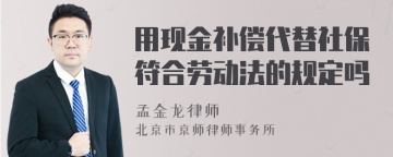 用现金补偿代替社保符合劳动法的规定吗