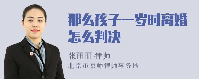 那么孩子一岁时离婚怎么判决