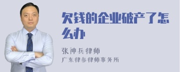 欠钱的企业破产了怎么办