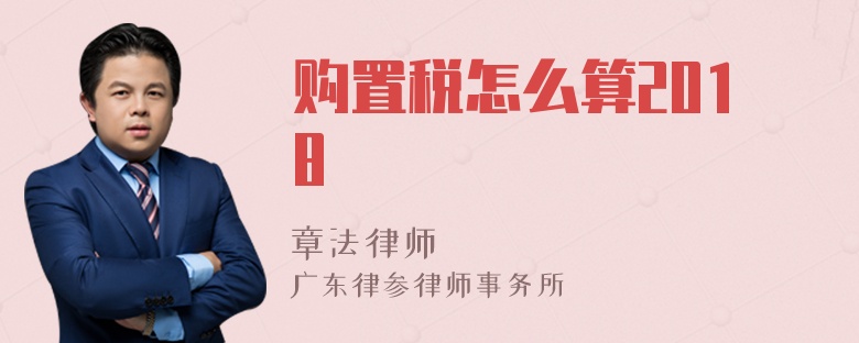 购置税怎么算2018