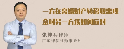 一方在离婚财产转移取出现金时另一方该如何应对