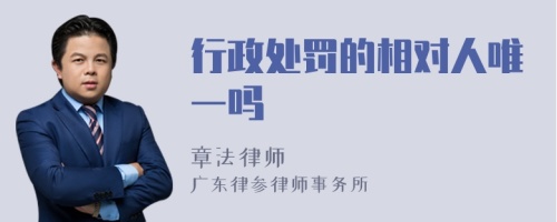 行政处罚的相对人唯一吗