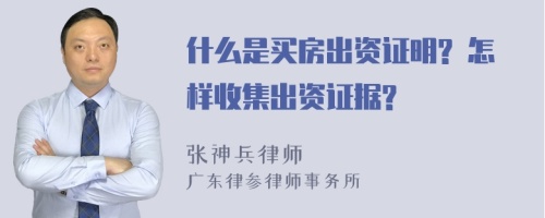 什么是买房出资证明? 怎样收集出资证据?