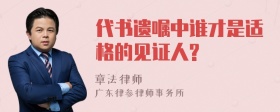 代书遗嘱中谁才是适格的见证人?