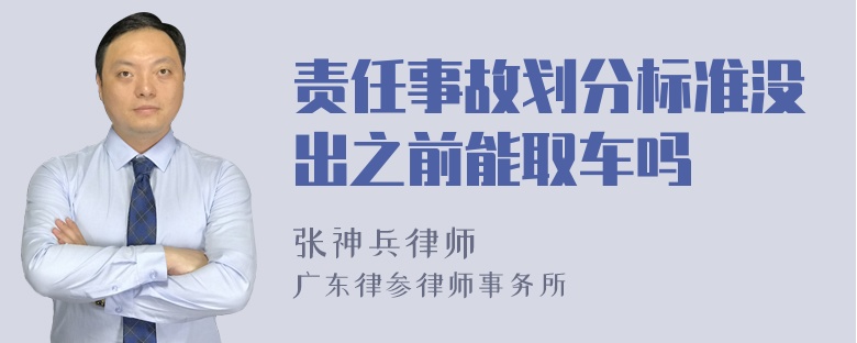 责任事故划分标准没出之前能取车吗