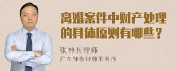 离婚案件中财产处理的具体原则有哪些？