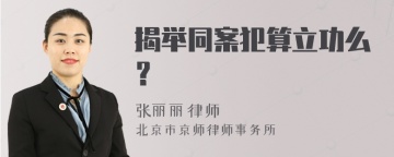 揭举同案犯算立功么？