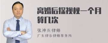 离婚后探视权一个月算几次