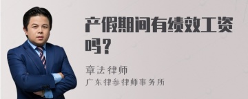 产假期间有绩效工资吗？