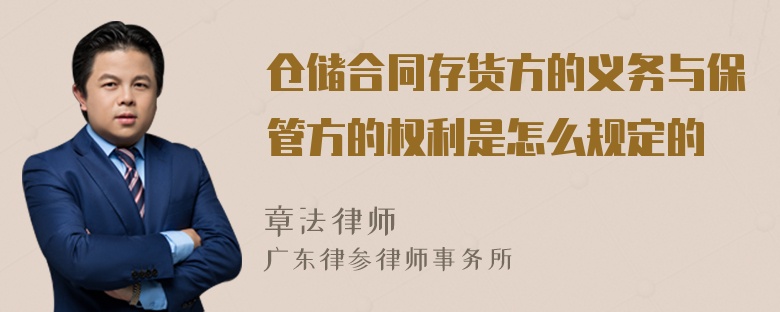 仓储合同存货方的义务与保管方的权利是怎么规定的