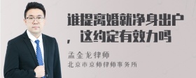 谁提离婚就净身出户，这约定有效力吗