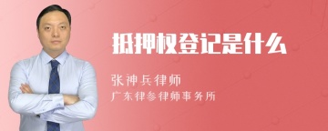 抵押权登记是什么