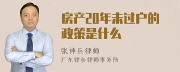 房产20年未过户的政策是什么