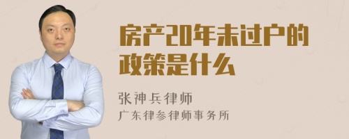 房产20年未过户的政策是什么