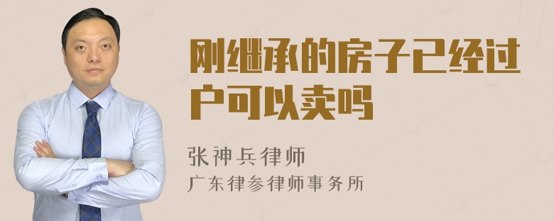 刚继承的房子已经过户可以卖吗