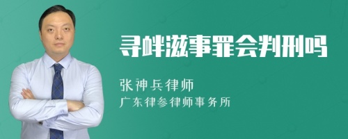 寻衅滋事罪会判刑吗