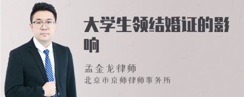 大学生领结婚证的影响