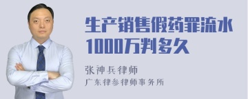 生产销售假药罪流水1000万判多久